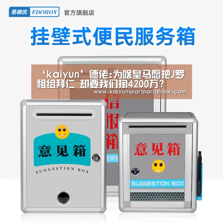 ‘kaiyun’德佬:为啥皇马愿把J罗租给拜仁 却要我们掏4