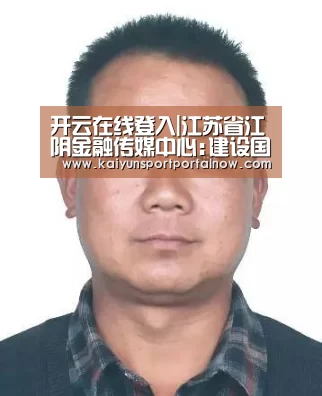开云在线登入|江苏省江阴金融传媒中心:建设国家一级生态县级金