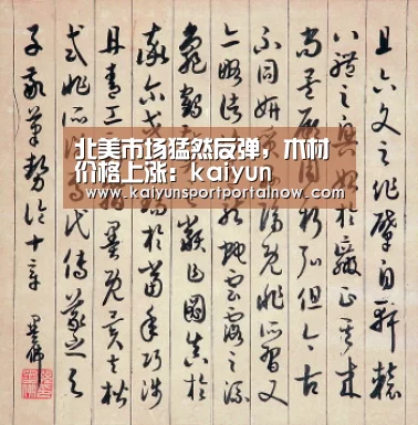 北美市场猛然反弹，木材价格上涨：kaiyun