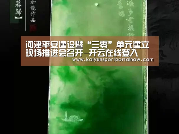 河津平安建设暨“三零”单元建立现场推进会召开-开云在线登入(图2) 开云官方登录