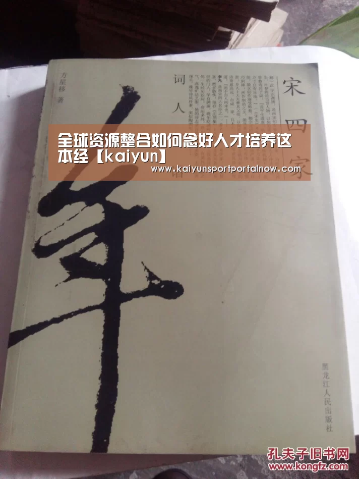 全球资源整合如何念好人才培养这本经【kaiyun】(图2) 开云在线登入