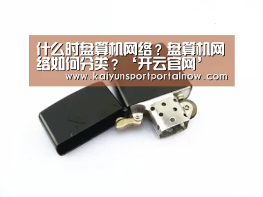 什么时盘算机网络？盘算机网络如何分类？‘开云官网’(图1)