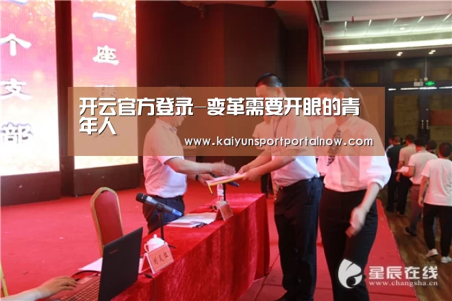 开云官方登录-变革需要开眼的青年人
